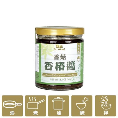 【菇王】香菇香椿醬 240g/瓶  #使用天然台灣香菇及營養大豆纖維做為主原料