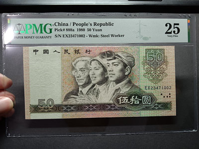 新中國人民幣1980年5元 美國PMG25分 專業評級保真