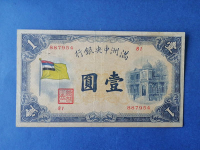 滿洲中央銀行壹圓，九五品843