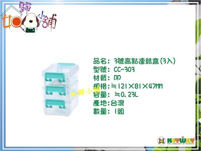 【如歸小舖】聯府 3號高點連結盒(3入)台灣製/小物盒/聯結盒/收納盒/堆疊盒/防塵盒/分類盒