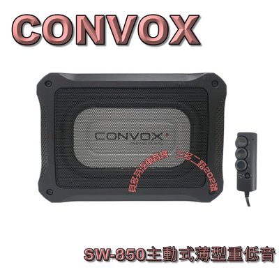 貝多芬~CONVOX SW-850主動式薄型重低音+線控. no dynaquest  nakamichi focal
