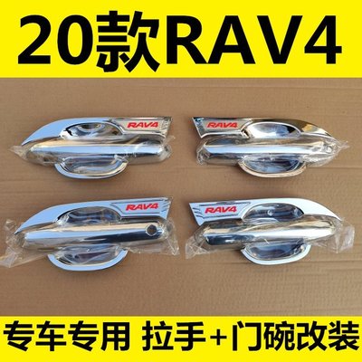 現貨熱銷-2020全新豐田榮放RAV4外拉手門碗車門把手護腕專用改裝亮條貼蓋
