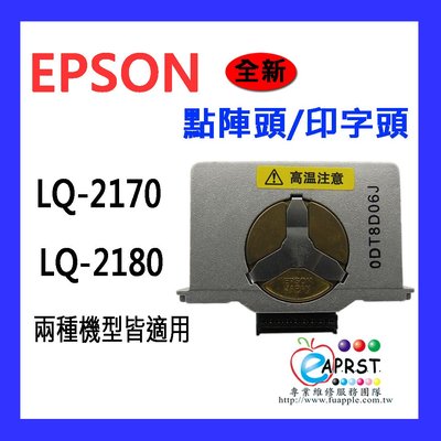 【Eaprst專業維修商】EPSON LQ2170/2180 點陣機印字頭/點陣頭更換維修 保固三個月 未稅