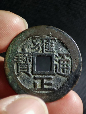 古錢幣銅錢 雍正通寶 直拍包郵592