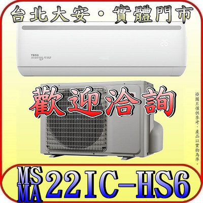 《三禾影》TECO 東元 MS22IC-HS6 / MA22IC-HS6 頂級系列 變頻單冷分離式冷氣