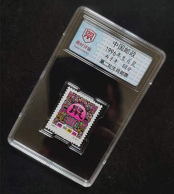 透明款50分1996年生肖鼠 第二輪生肖鼠年 已封裝打不開 評級郵票