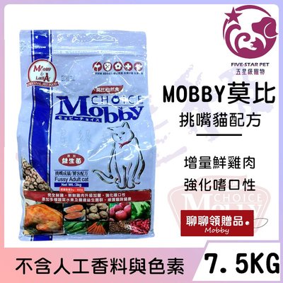 ☆五星級寵物☆MOBBY莫比自然食，挑嘴貓配方，7.5kg
