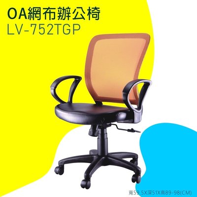 【OA網布辦公椅】-橘LV-752TG-P 辦公椅 電腦椅 書桌椅 椅子 可滑動 可升降 滾輪椅 透氣網布 辦公室必備