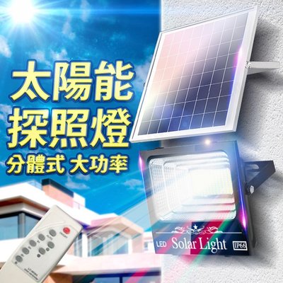 現貨熱銷-LED智能光控太陽能感應燈 遙控定時 太陽能分體式壁燈 太陽能路燈 LED戶外照明燈 太陽能探照燈太陽能照明燈
