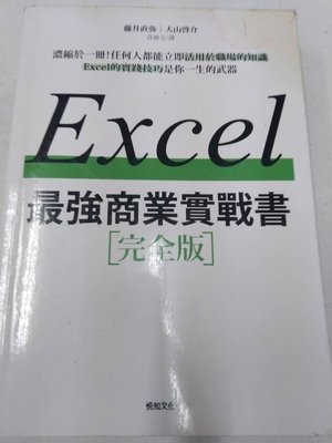 書皇8952：fg☆2019年『EXCEL最強商業實戰書』藤井直弥《悅知》