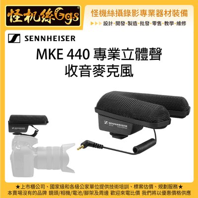 怪機絲 Sennheiser 聲海 MKE 440 專業立體聲收音麥克風 相機 攝影機 超心形 V字形話筒 攝影 錄影