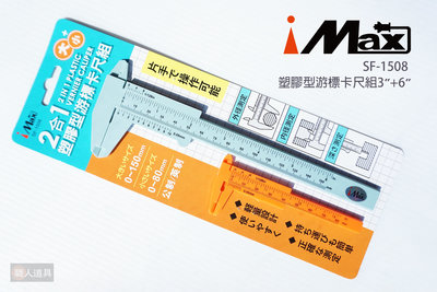 iMAX 塑膠型游標卡尺組 3" 6" SF-1508 公制 英制 游標卡尺 游標尺 測量 卡尺