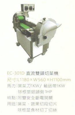 EC-301D直流雙頭切菜機