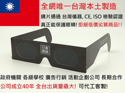 真正台灣製造工廠直營 日偏食觀測眼鏡 日蝕眼鏡 / 日食眼鏡 太陽濾鏡 日出眼鏡 太陽黑子眼鏡 凝日訓練 遮光鏡