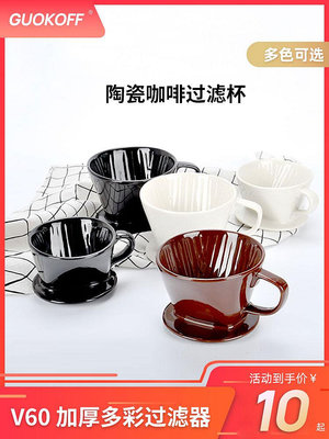陶瓷手沖咖啡過濾杯 滴濾式錐形扇形V60咖啡壺 手沖咖啡器具套裝