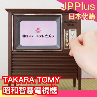 【昭和智慧電視機】日本 TAKARA TOMY T-ARTS 昭和 復古玩具 交換禮物 搭配手機連線 復古電視❤JP Plus+