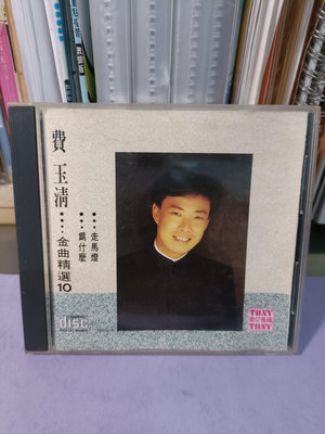 早期CD~(美國版)~費玉清~金曲精選10~無IFPI~(上尚唱片)