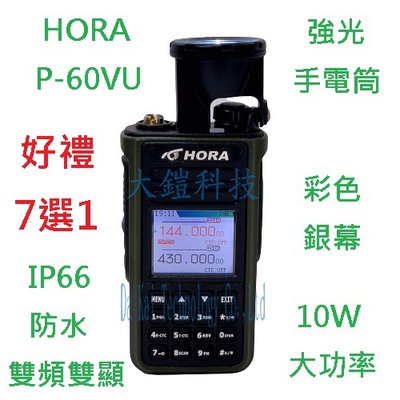 贈業務型配件7選1 HORA P-60VU 雙頻防水無線電 10瓦大功率 防水IP66 10W對講機 FM收音機