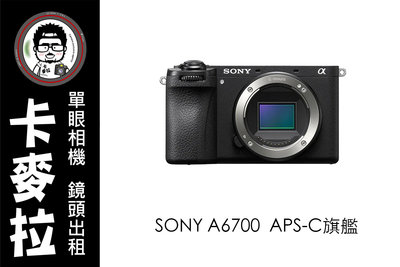 台南 卡麥拉 相機出租 單眼出租 SONY A6700 APS-C 旗艦 旅遊 追星 演唱會 運動