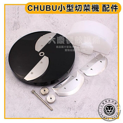 CHUBU 刀盤  (厚度0.8/3.6mm) ss250刀盤 日本中部切菜機 日本切蔥機 ss250刀盤  嚞