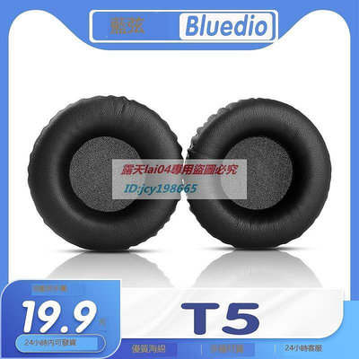 高品質 適用Bluedio 藍弦 T5耳罩耳機套耳套海綿套替換配件一對