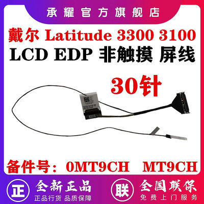 全新 DELL 戴爾 LATITUDE 3300 3100 LCD EDP 非觸摸排線 屏線 0MT9CH MT9CH