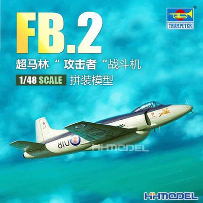 收藏模型 恒輝模型 小號手 02867 1/48 超馬林 ”攻擊者”FB.2 戰斗機