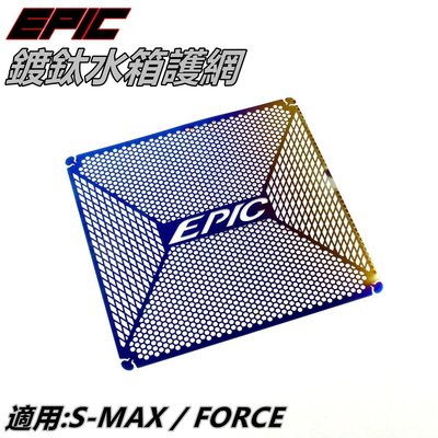 EPIC 鍍鈦 水箱護網 內網片 濾網 水箱網 水箱護片 適用 SMAX S-MAX S MAX S妹 FORCE