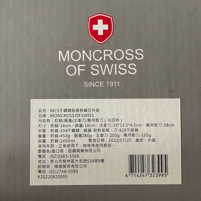 瑞士Moncross 不鏽鋼曲線典藏四件組品 奶鍋 鍋蓋 主廚刀 萬用剪刀