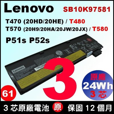3芯 (紅圈61) 24Wh 原廠電池 Lenovo T470 T480 T580 P52s