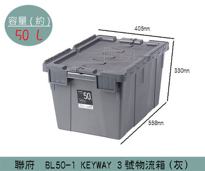 『振呈』 聯府KEYWAY BL501 (灰)KEYWAY 3號物流箱 商用收納箱 貨運運輸箱 整理箱 50L /台灣製