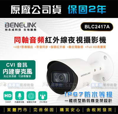 [萬事達監控批發]BENELINK 欣永成 BLC2417A 同軸音頻 1080P 防剪式攝影機 紅外線夜視 可錄音 監視器