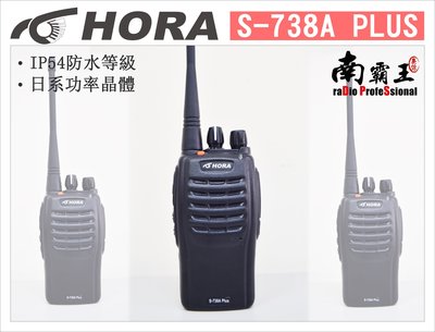 ~No1南霸王 無線~HORA S-738A PLUS 業務型手持對講機 FRS SMA-2 SMA-3 MTS 18+