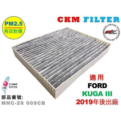 台灣現貨【CKM】福特 FORD KUGA III 19- 超越 原廠 正廠 PM2.5 活性碳冷氣濾網 空氣濾網 粉塵