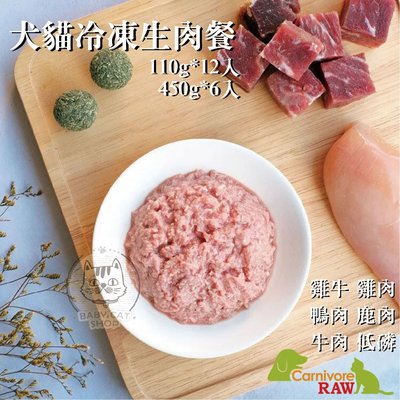【Carnivore RAW卡尼】犬貓冷凍生肉餐，7種口味，450g*6入，台灣製(冷凍2000免運)
