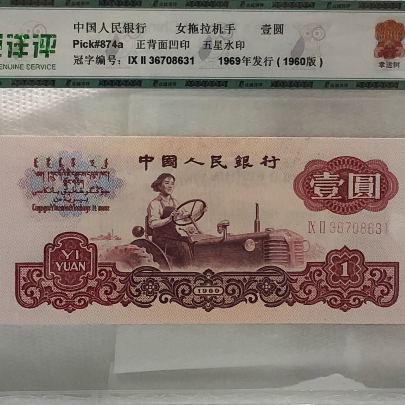 ショッピング純正品 中国人民銀行 1960年 1yuan&2Yuan&5yuan&10Yuan