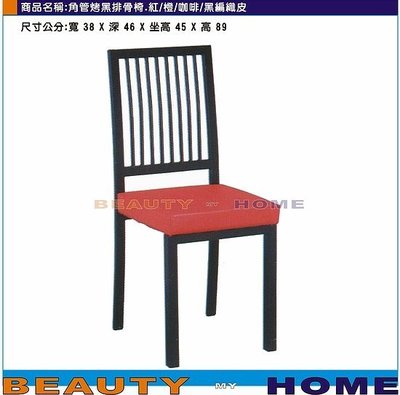 【Beauty My Home】18-DE-862-13角管烤黑排骨餐椅.紅/橙/咖啡/黑編織皮【高雄】