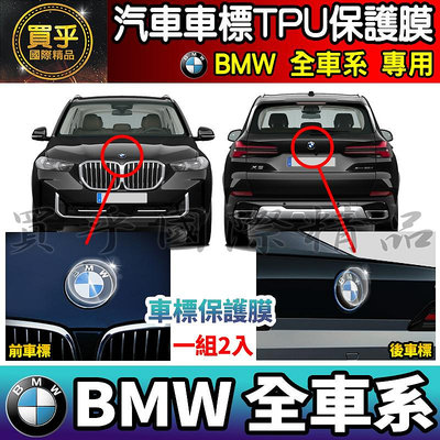 【現貨】BMW 全車系 車標 TPU 保護膜 LOGO 保護膜 X3 X4 X5 X6 X7 BMW3 BMW4