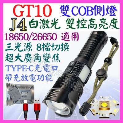 【購生活】J4 GT10 白激光 激光炮 三光源 COB 手電筒 USB充放電 8檔 廣角變焦 P99 L2 P160