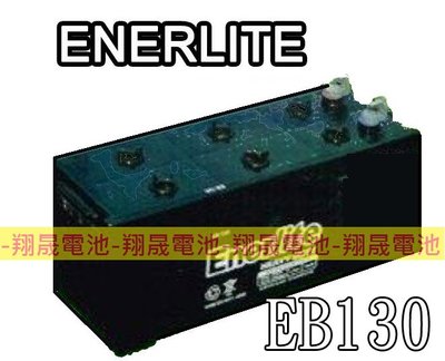 彰化員林翔晟電池-ENERLITE深循環電池 EB130 12V-130AH【推高機.搬運機.】