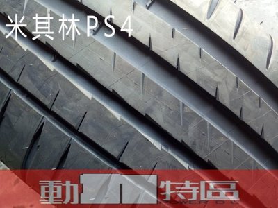 動力特區 米其林PS4 SUV  265/50R19 265/50/19