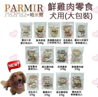 帕米爾 犬用經濟包零食 狗零食 經濟包 零食 犬零食 大包