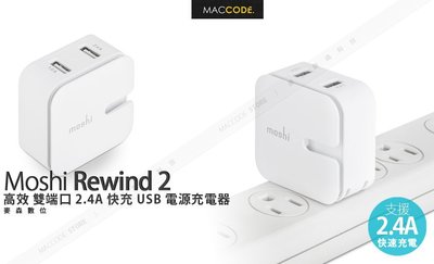 Moshi Rewind 2 高效 雙端口 2.4A 快充 USB 電源充電器 公司貨 現貨 含稅