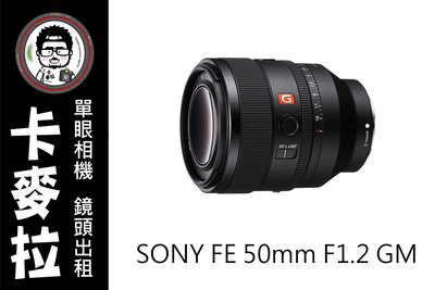 台南 卡麥拉 SONY FE 50mm F1.2 GM SONY首款F1.2 超大光圈 A1 A7S3 A7C