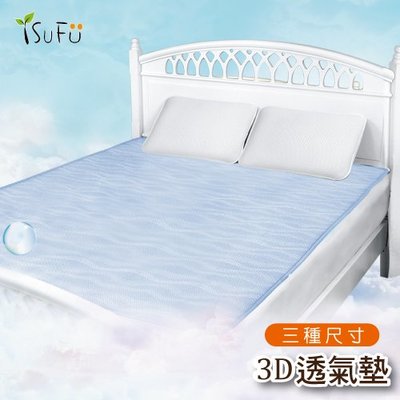 【舒福家居】3D涼墊/床墊/透氣墊 水洗不發霉 (碧波藍)-雙人