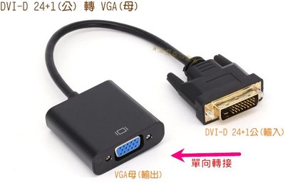 DVI 24+1公 轉 to VGA母轉接線 DVI-D公 D-Sub母 影像轉換器 顯示卡數位轉類比 內建晶片 轉接器