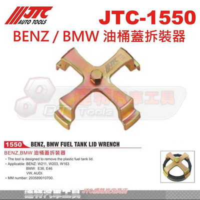 JTC-1550 BENZ / BMW 油桶蓋拆裝器☆達特汽車工具☆JTC 1550