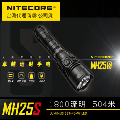 【點子網】NITECORE MH25S 1800流明 射程504米 尾按側按雙開關USB-C充電 標配21700電池