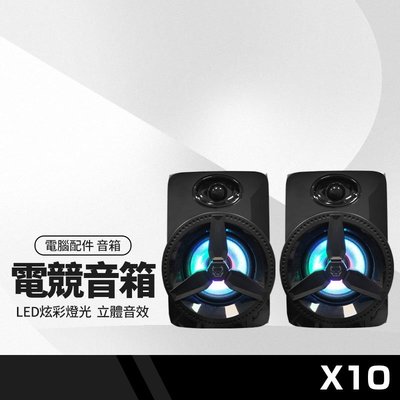 惡霸X10 桌上型多媒體喇叭 電腦音響 電競音箱 LED炫彩燈效 立體音效 USB供電 AUX音頻接孔 BSMI認證