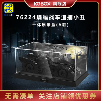 KGBOX用于樂高76224蝙蝠俠戰車追捕小丑亞克力模型展示盒防塵罩